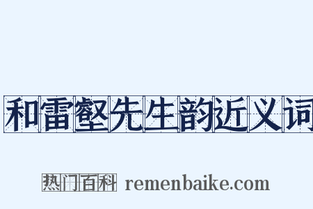 和雷壑先生韵近义词是什么意思的图片